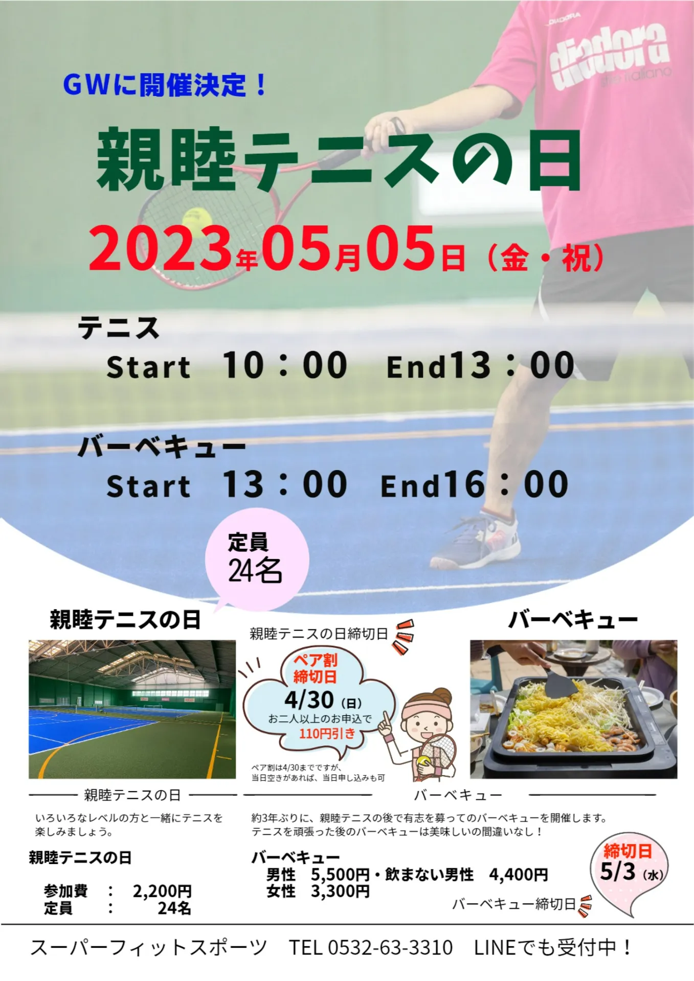 【豊橋】5/5（金・祝）「親睦テニスの日」開催決定!! | スーパーフィットスポーツ