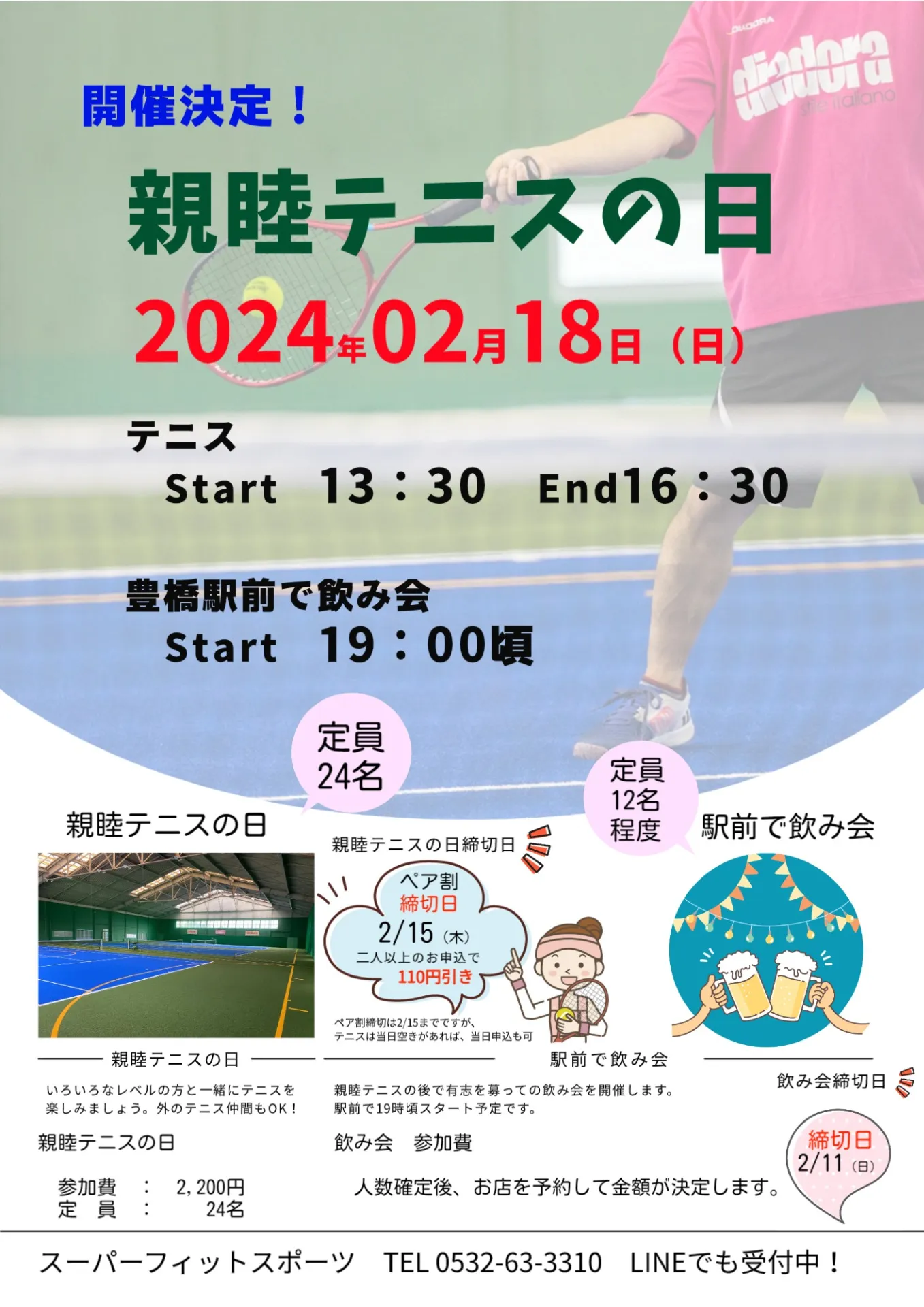 【イベント案内】2/18（日）親睦テニスの日開催決定！！
