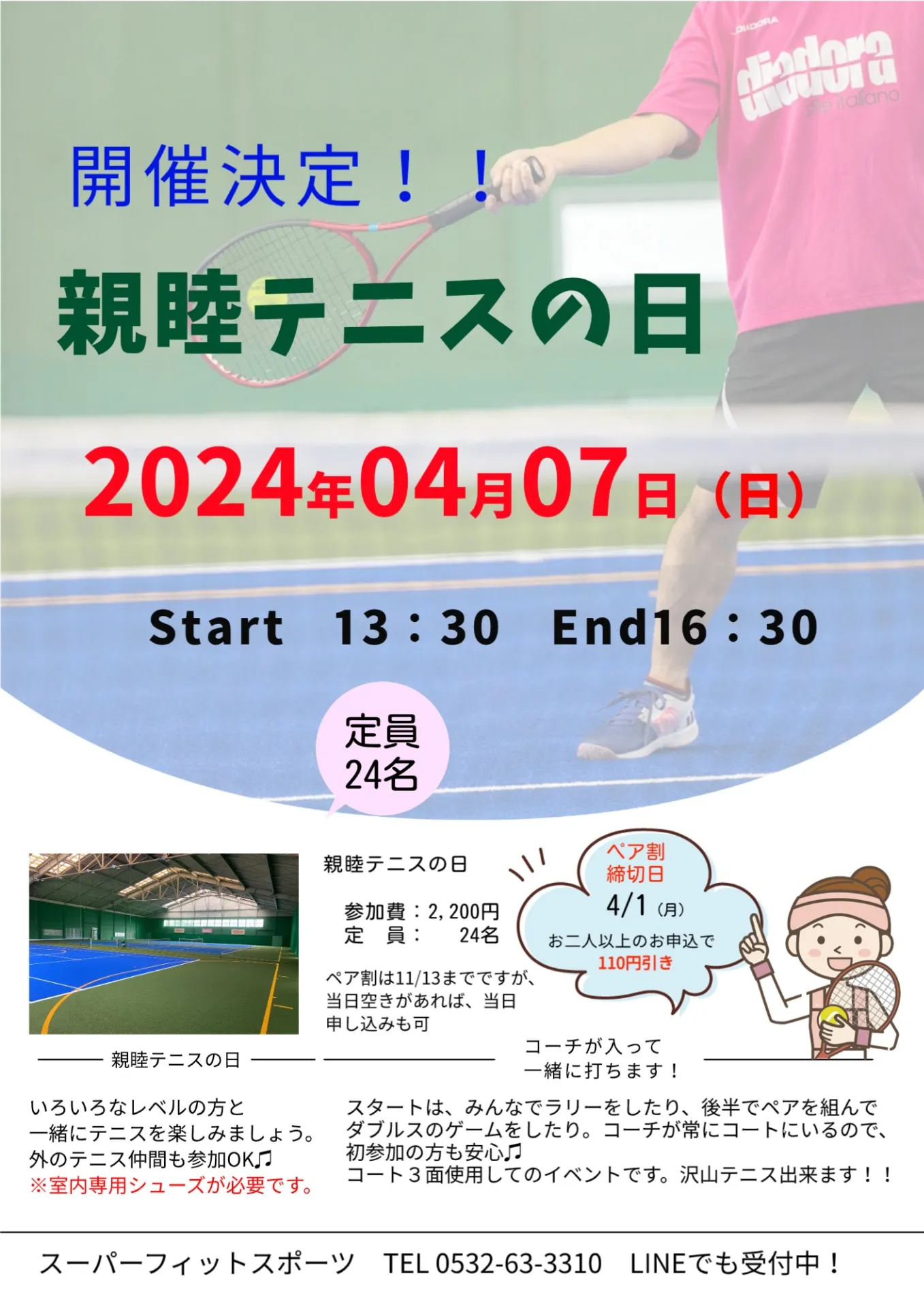 【イベント案内】4/7（日）「親睦テニスの日」開催決定！！