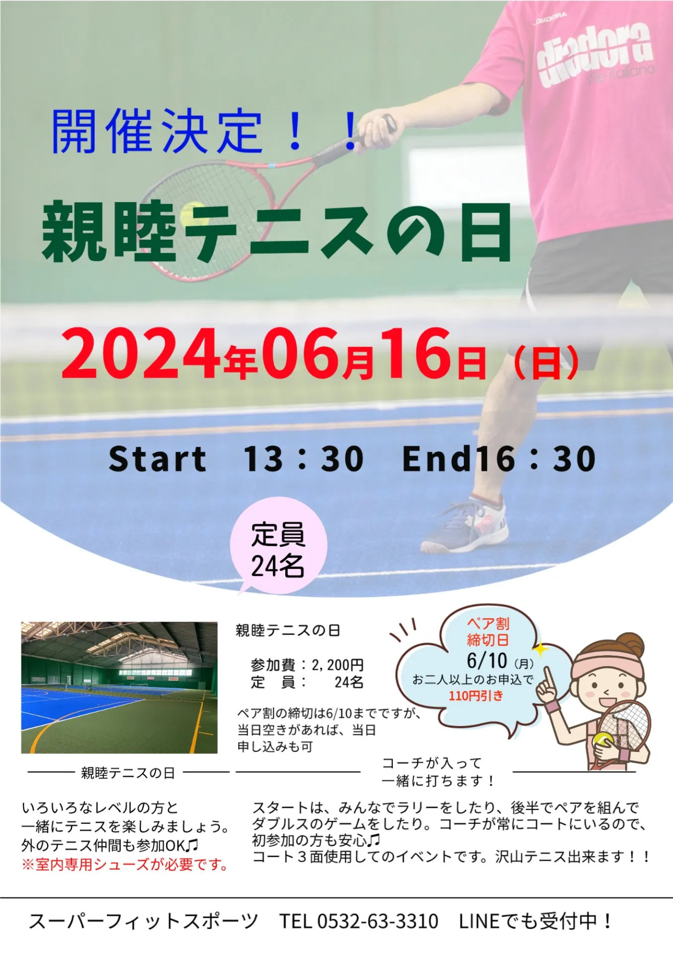 【イベント案内】6/16（日）「親睦テニスの日」開催決定！！
