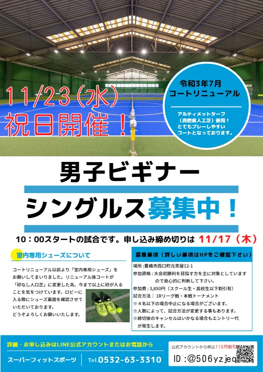 【豊橋】11/23男子ビギナーシングルス大会を開催！｜スーパーフィットスポーツ