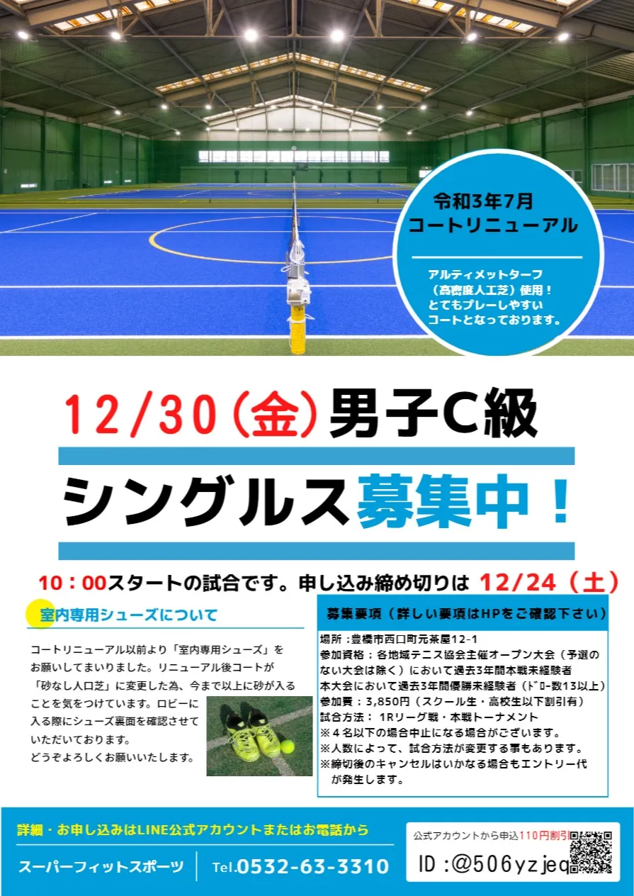 【豊橋】12/30(金）男子Ｃ級シングルステニス大会を開催！｜スーパーフィットスポーツ