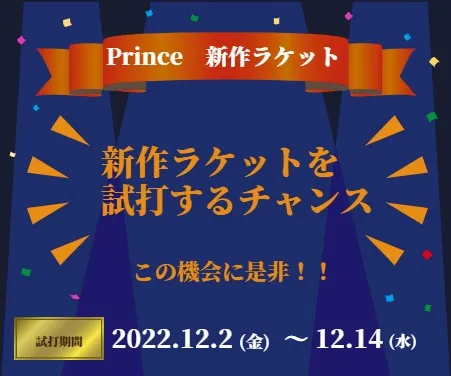 【豊橋】Prince新作ラケットキャンペーン！試打出来ます　｜スーパーフィットスポーツ