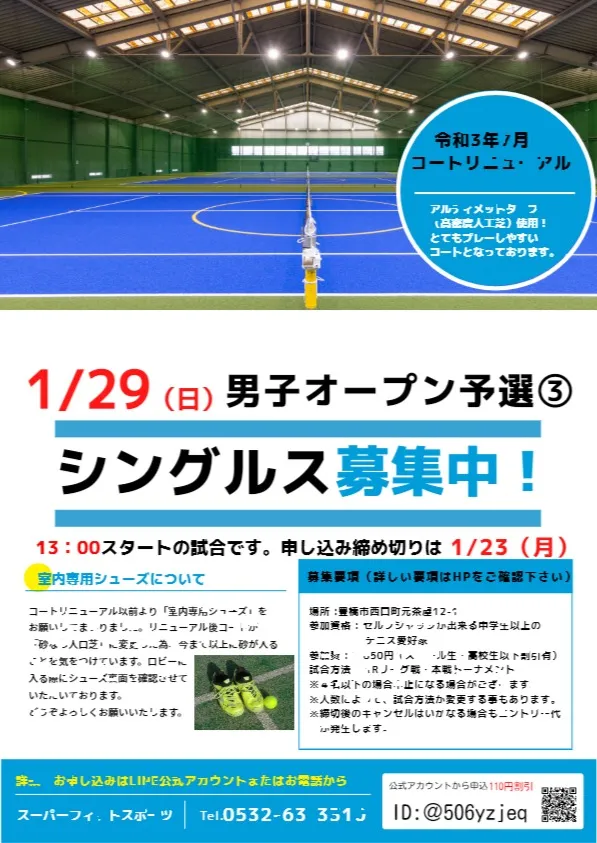 【豊橋】1/29(日）男子オープンシングルス予選③テニス大会を開催！｜スーパーフィットスポーツ