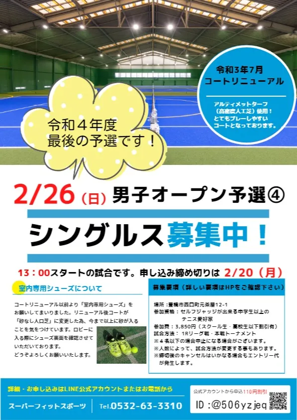 【豊橋】2/26(日）男子オープンシングルス予選④テニス大会を開催！｜スーパーフィットスポーツ