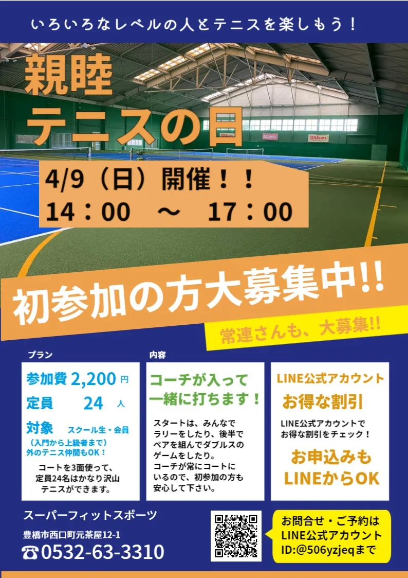 【豊橋】4/9(日）親睦テニスの日を開催！｜スーパーフィットスポーツ