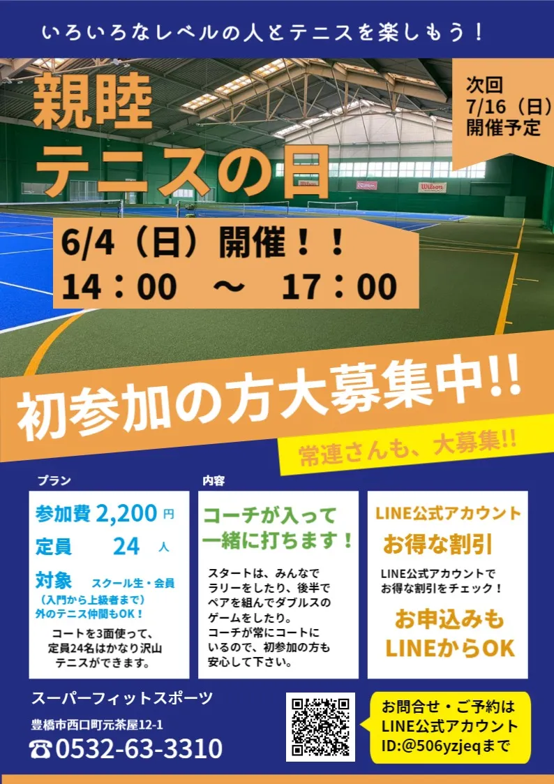 【豊橋】6/4(日）スクール生イベント「親睦テニスの日」を開催決定！｜スーパーフィットスポーツ