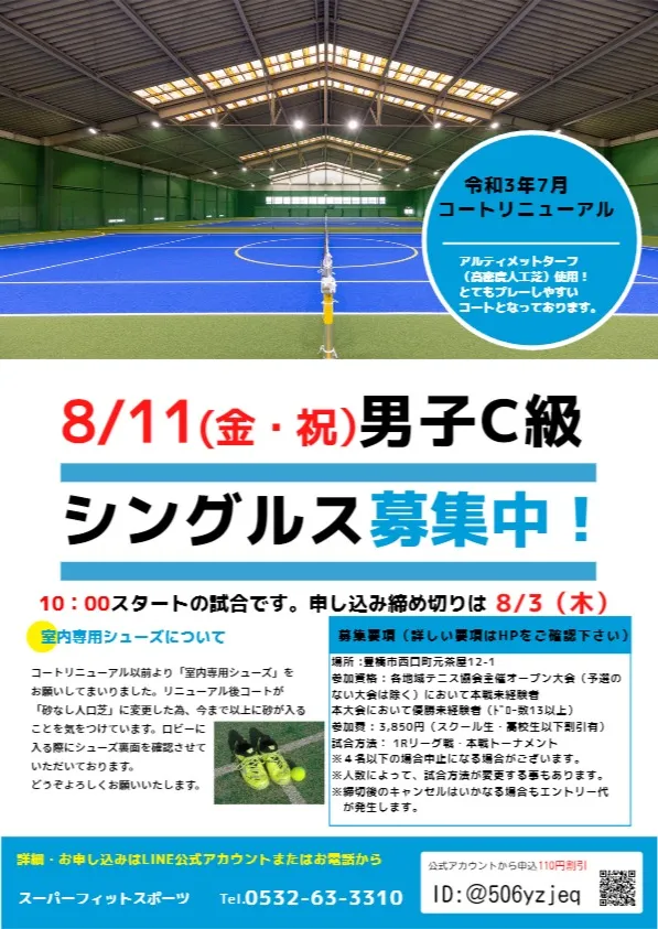【豊橋】8/11(金・祝）男子C級シングルステニス大会を開催！｜スーパーフィットスポーツ