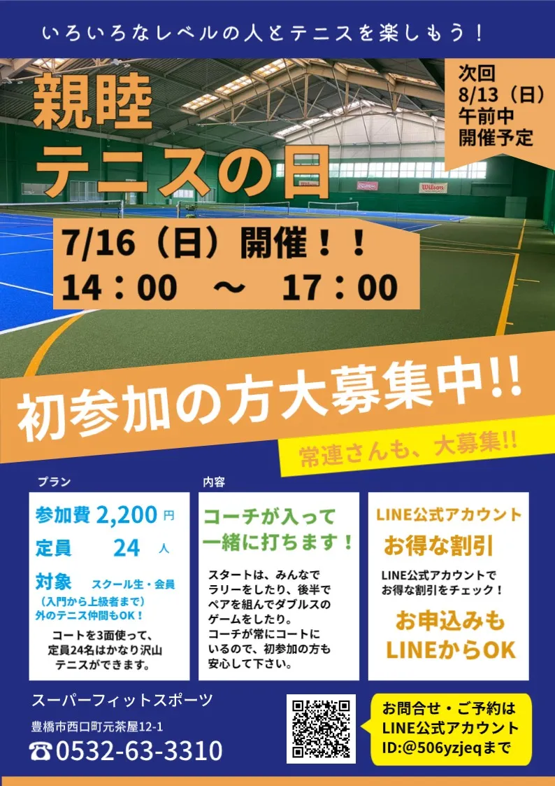 【豊橋】7/16(日）親睦テニスの日を開催！｜スーパーフィットスポーツ