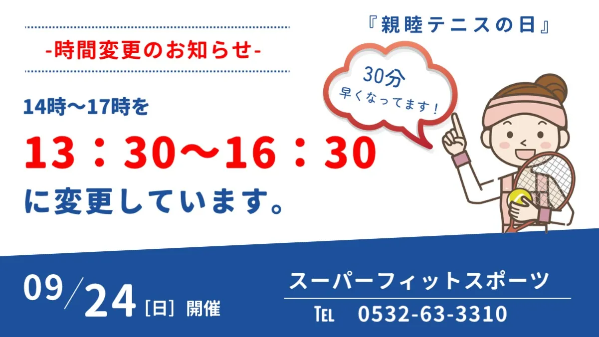 【豊橋】9/24(日）親睦テニスの日開催決定｜スーパーフィットスポーツ