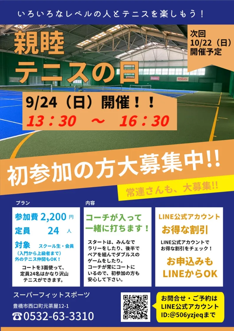 【豊橋】9/24(日）親睦テニスの日開催決定｜スーパーフィットスポーツ