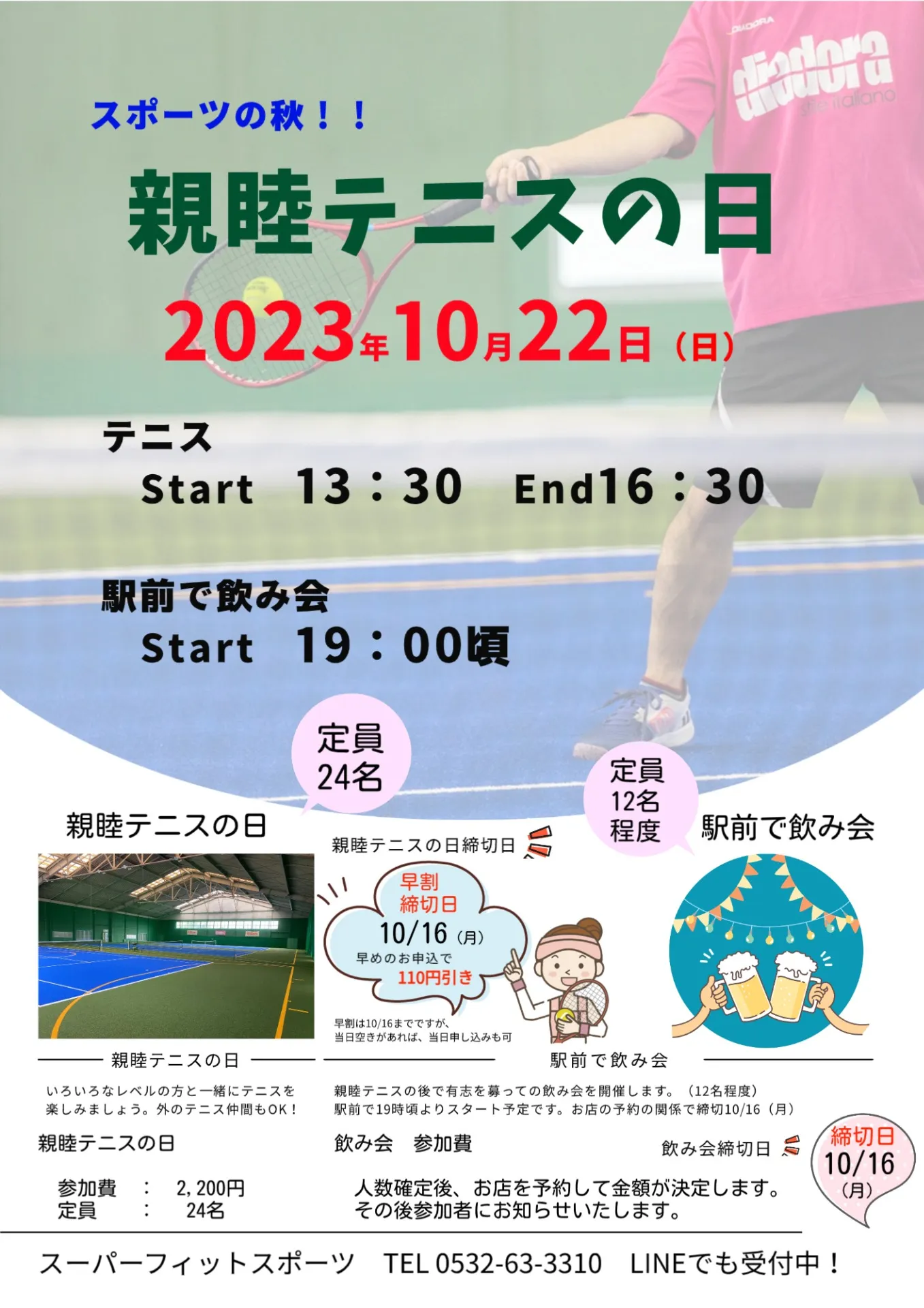 【イベント案内】10/22（日）親睦テニスの日開催決定！！