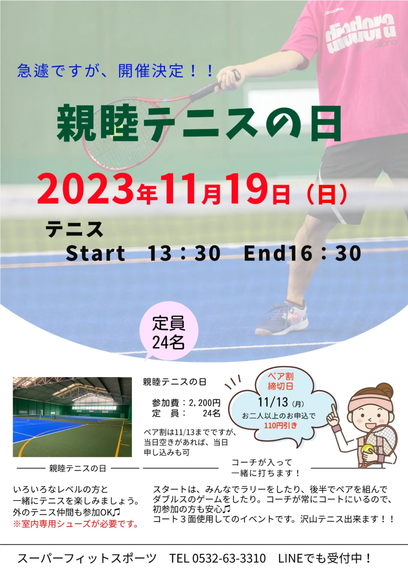 【イベント案内】11/19（日）親睦テニスの日開催決定！