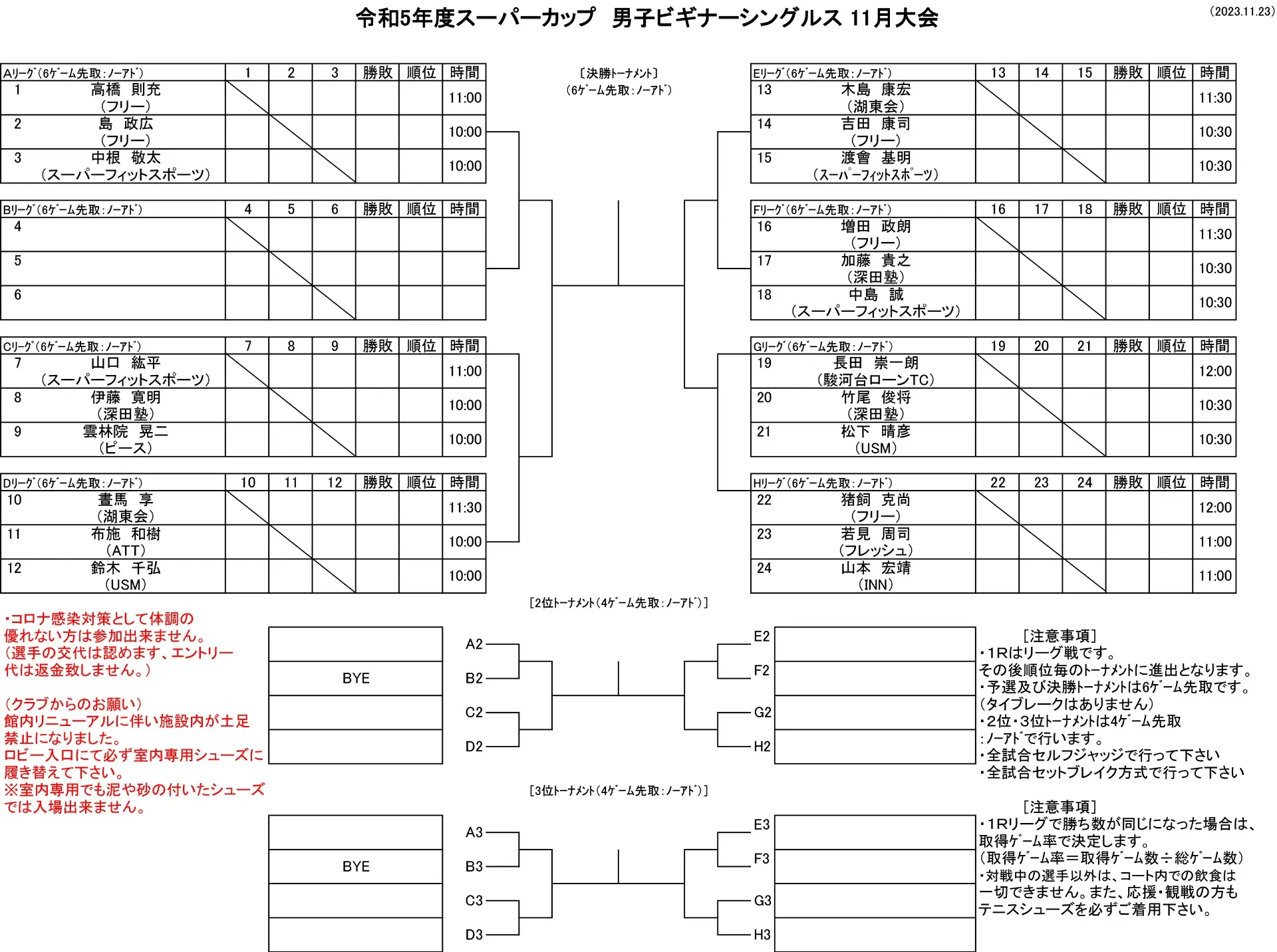 【試合】11/23（木・祝）ドロー発表
