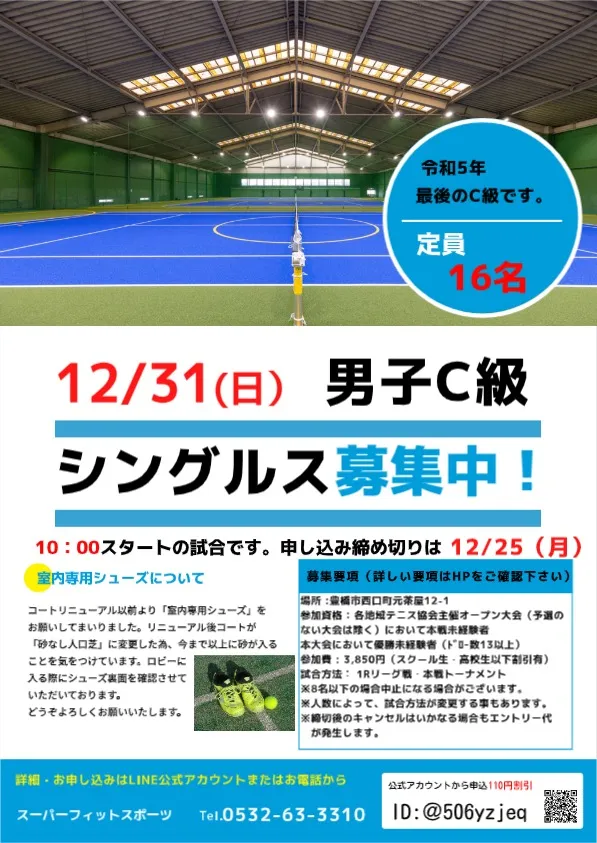 【ドロー発表】12/31（日）男子C級シングルス