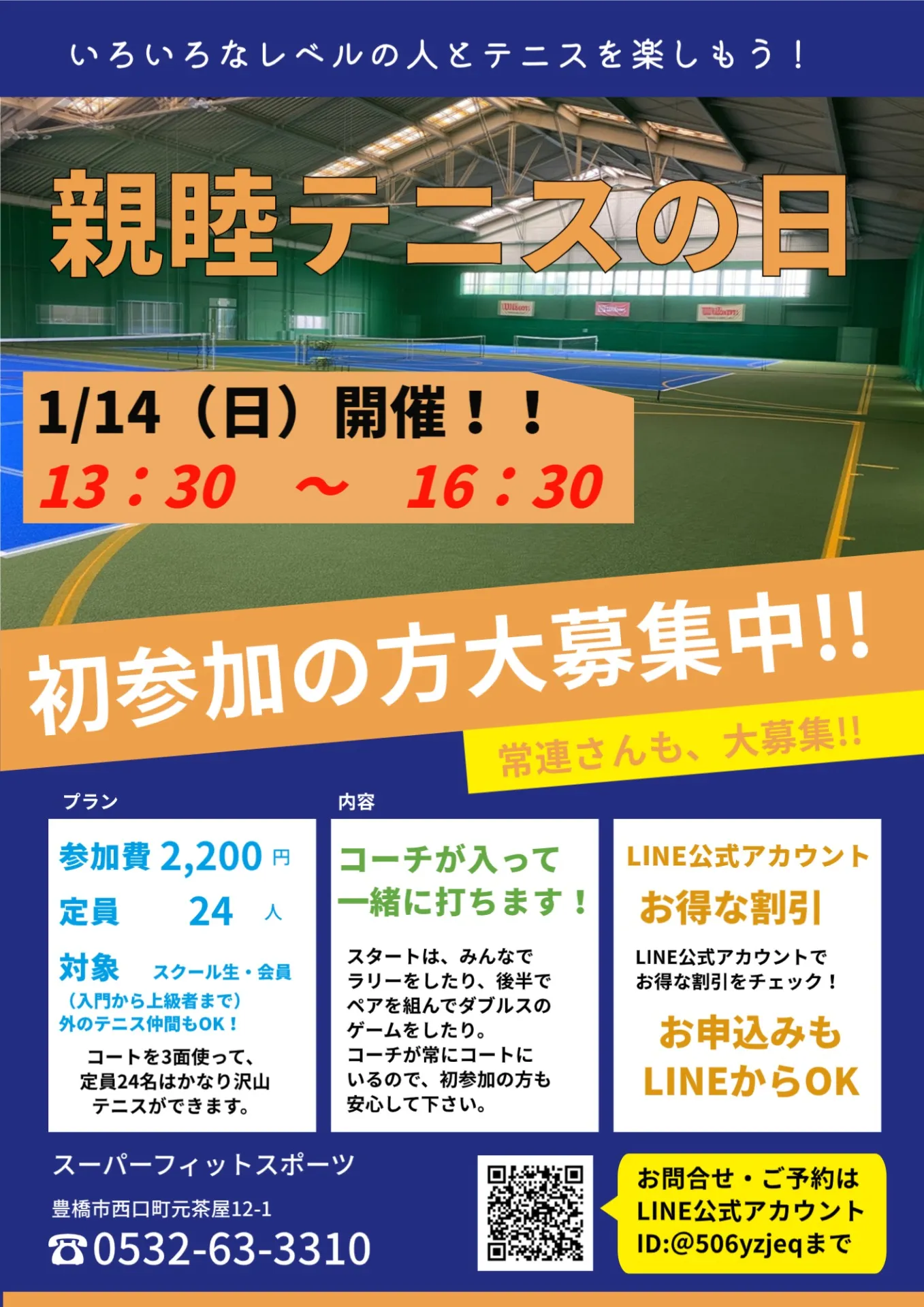 【イベント案内】1/14「親睦テニスの日」開催決定！！