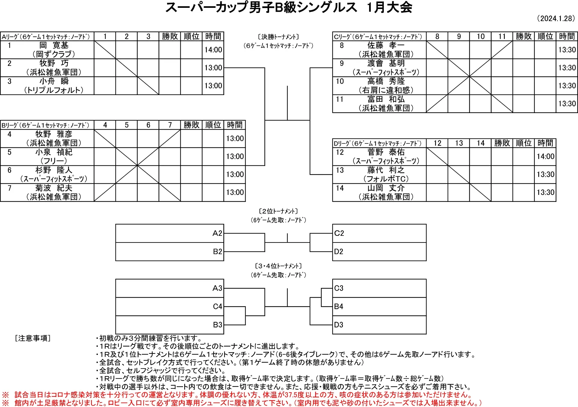 【試合ドロー発表】1/28（日）男子B級シングルス