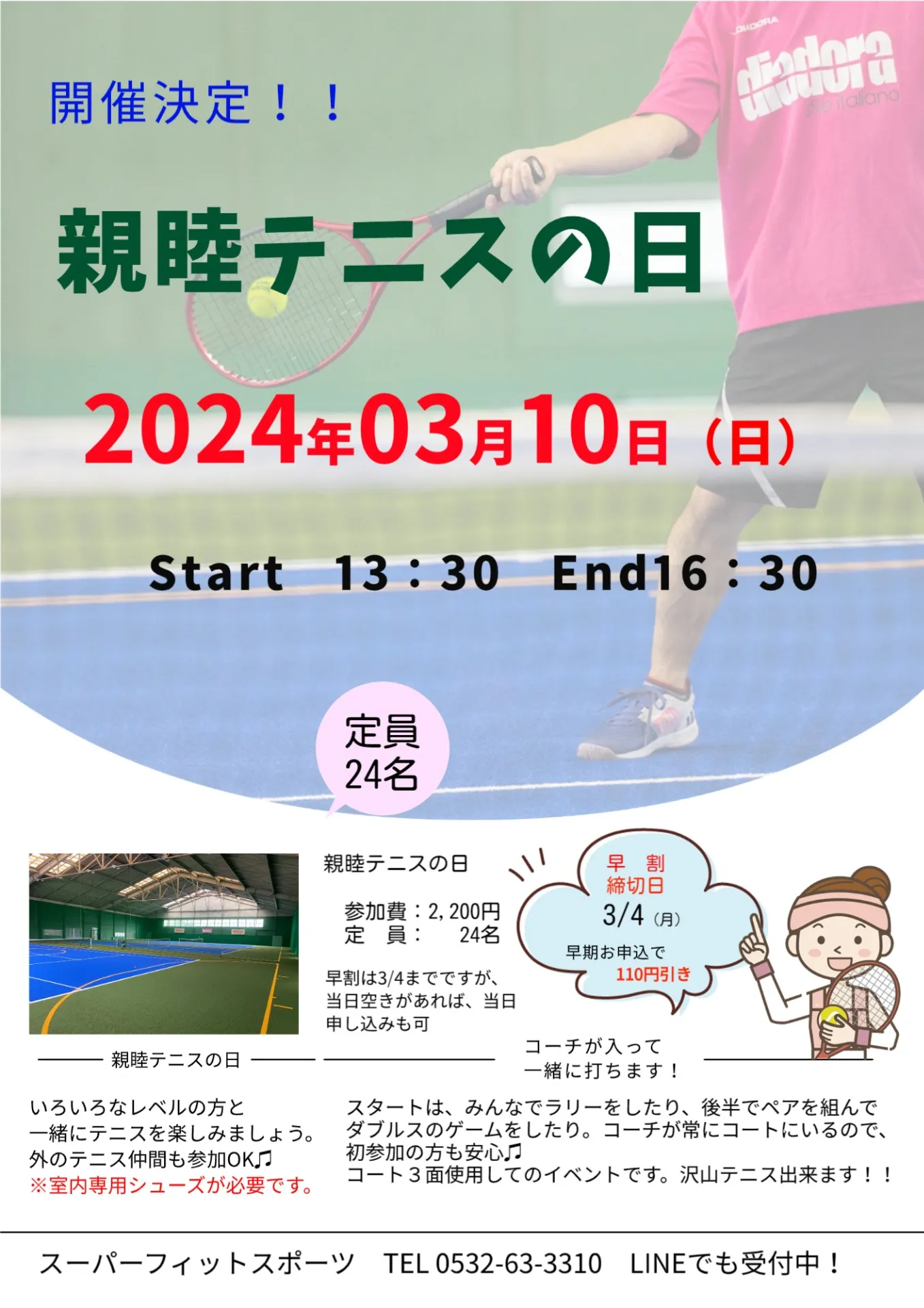 【イベント案内】3/10（日）親睦テニスの日開催決定！！