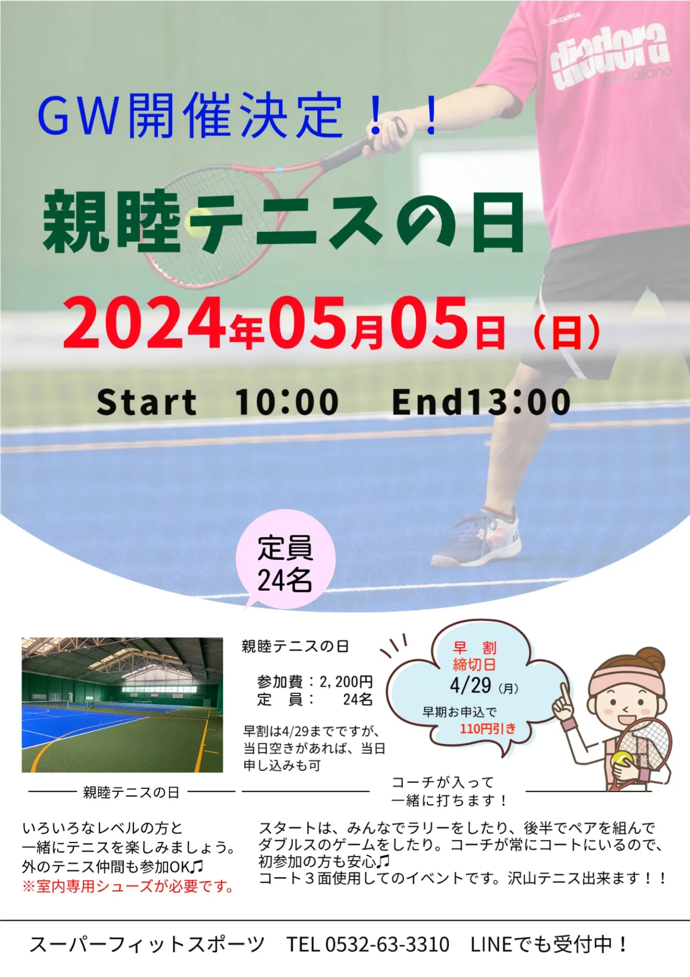 【イベント案内】5/5（日）親睦テニスの日開催決定！！