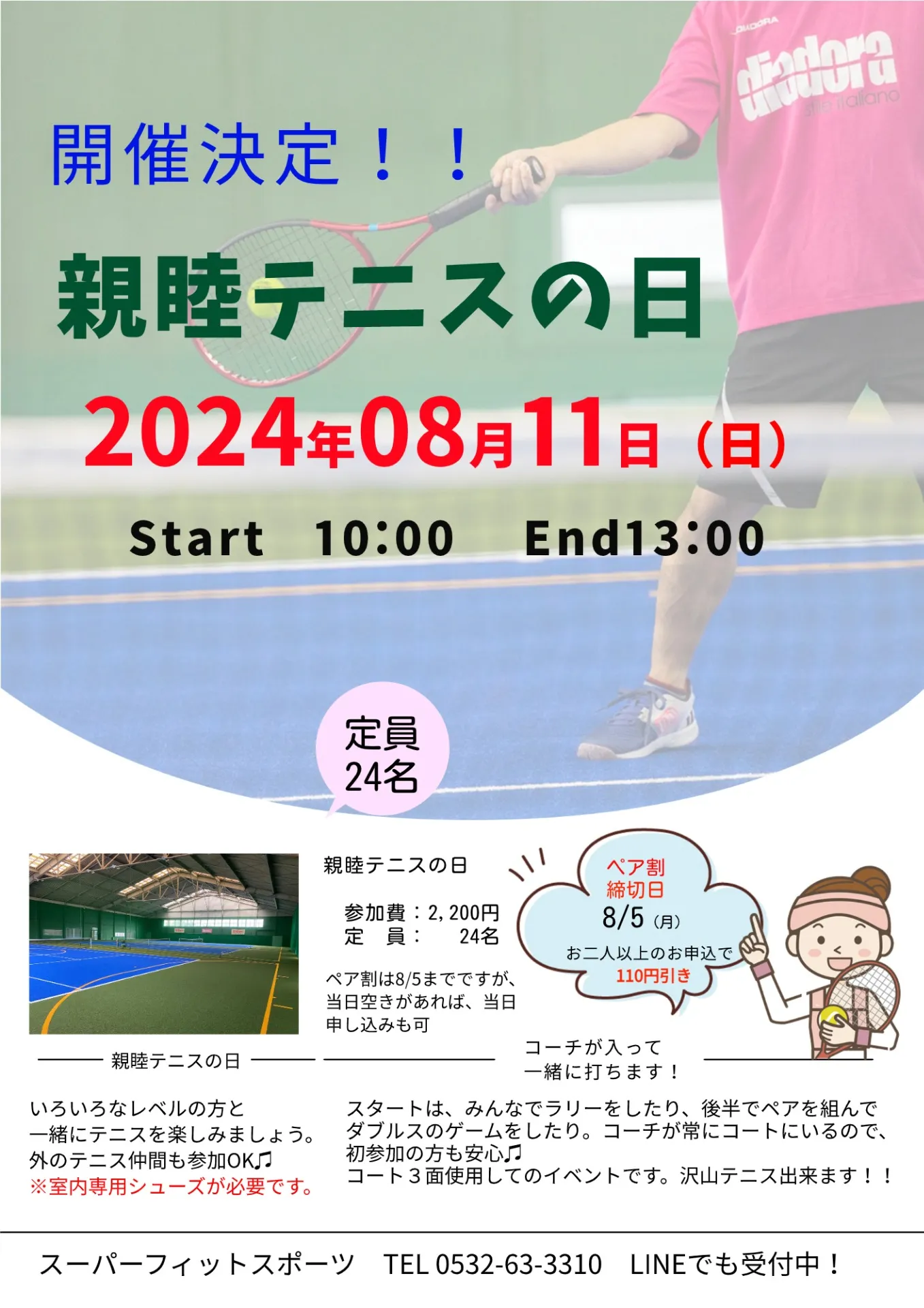 【イベント案内】8/11（日）『親睦テニスの日』開催決定！！