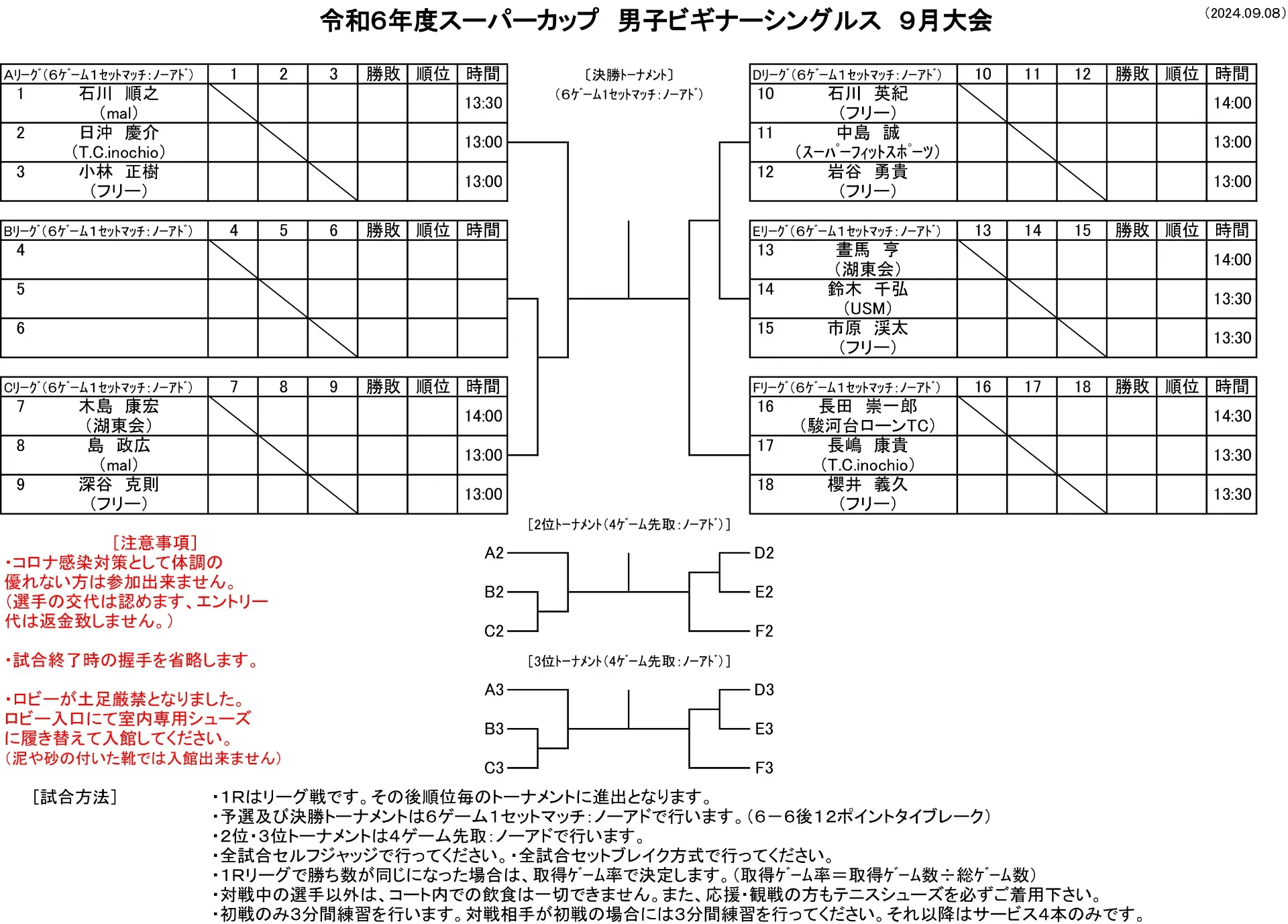 【ドロー発表】9/8（日）男子ビギナーシングルス