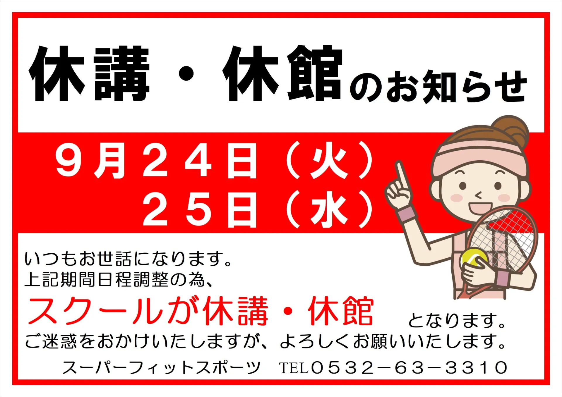 【休講・休館のお知らせ】9/24（火）・25（水）