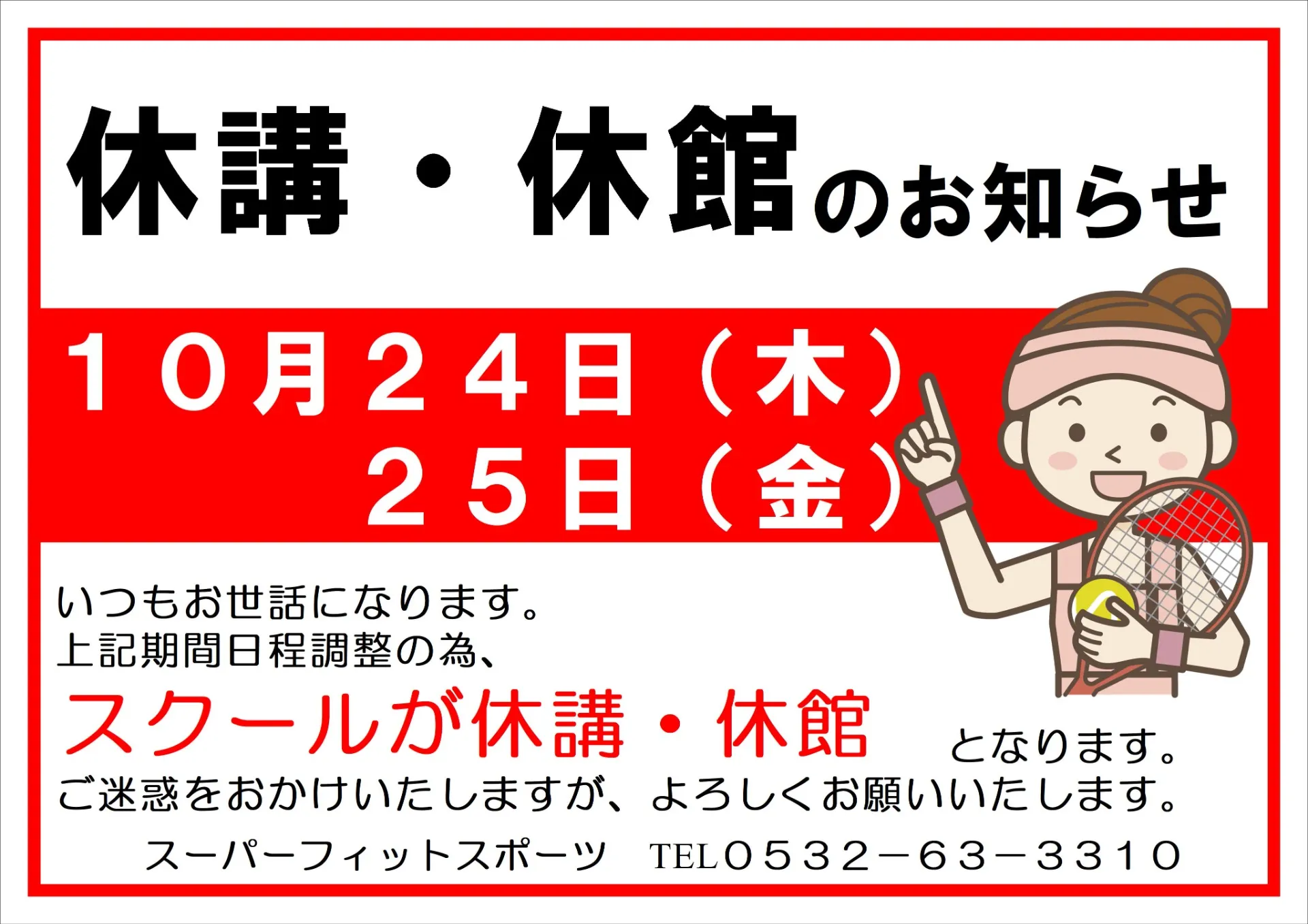 【休講・休館のお知らせ】10/24（木）・25（金）