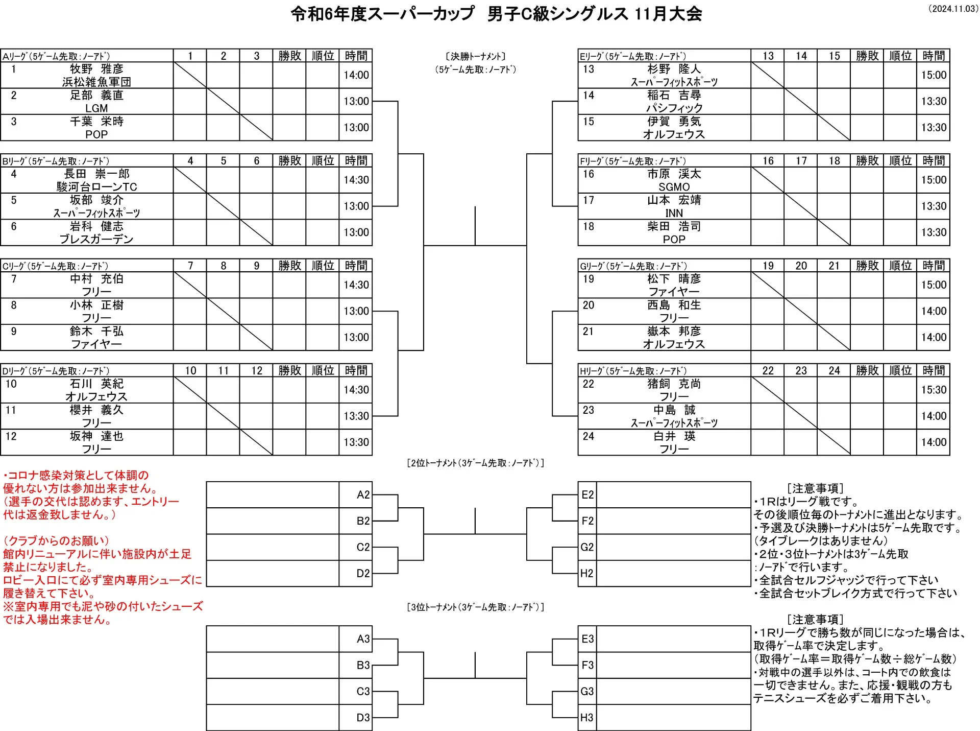 【ドロー発表】11/3（日）男子C級シングルス