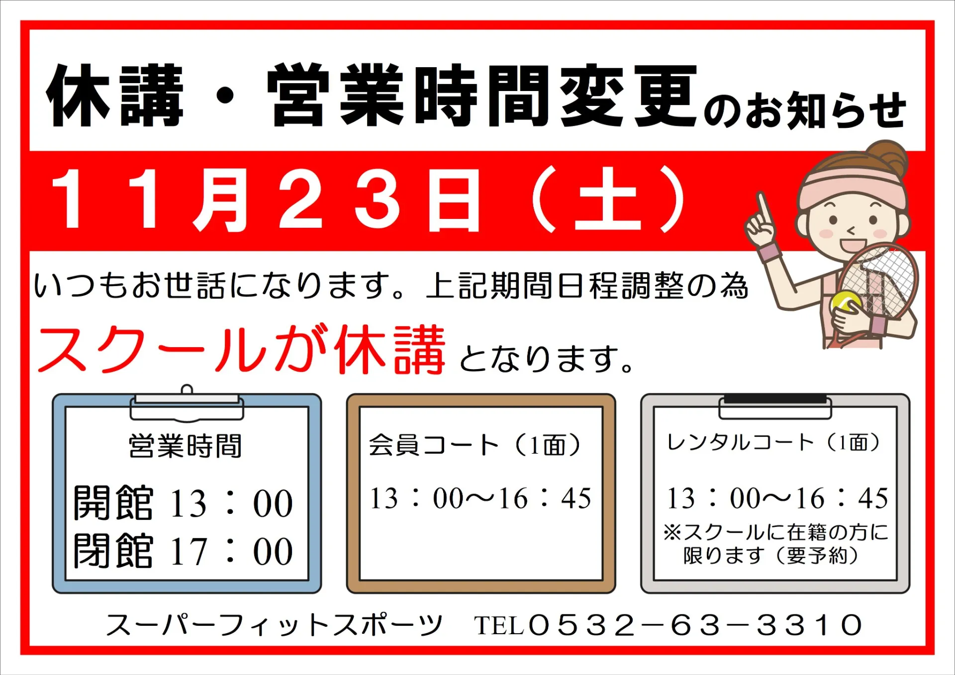 【休講・休館のお知らせ】11/23（土）