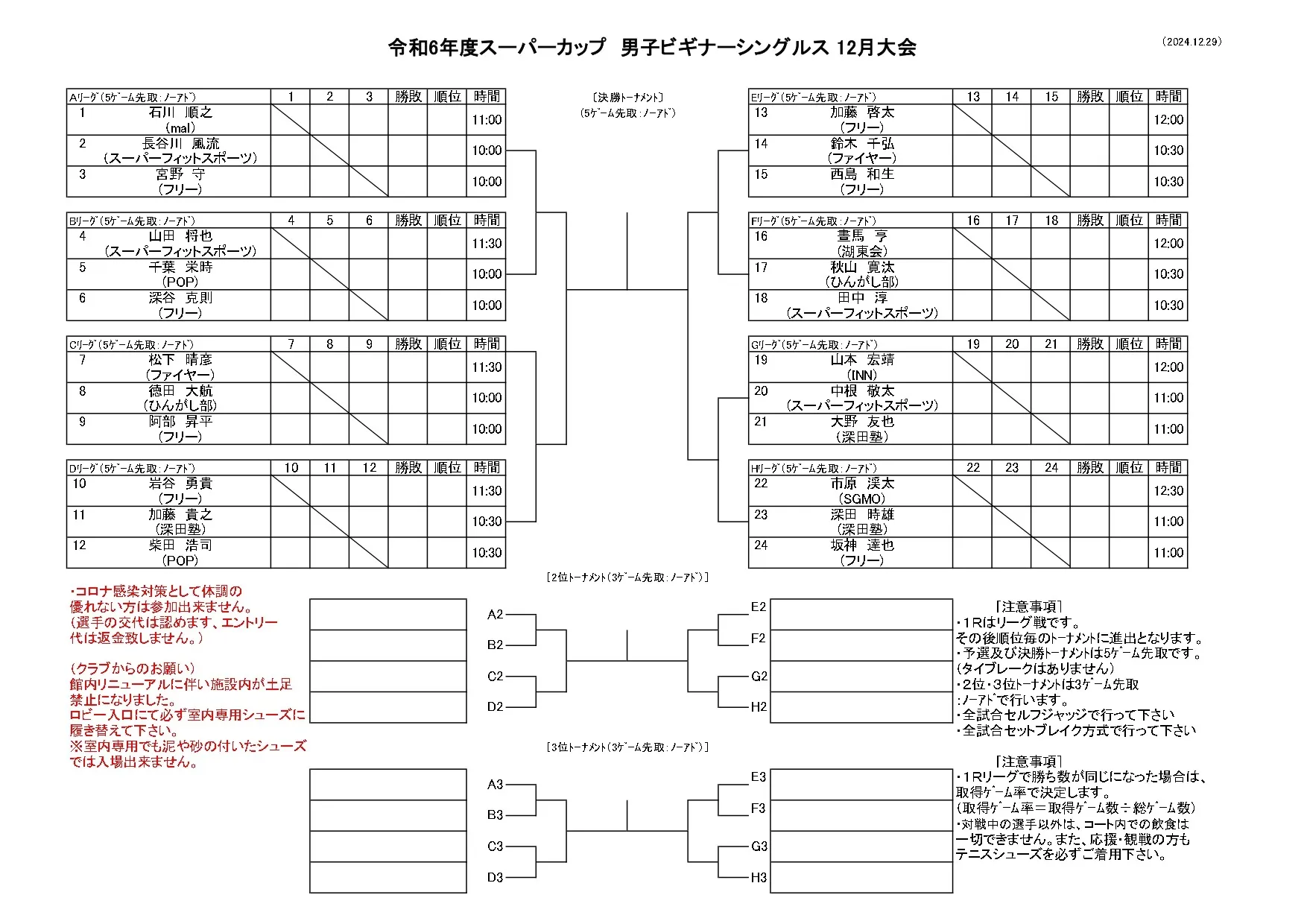 【訂正版】【ドロー発表】12/29男子ビギナーシングルス