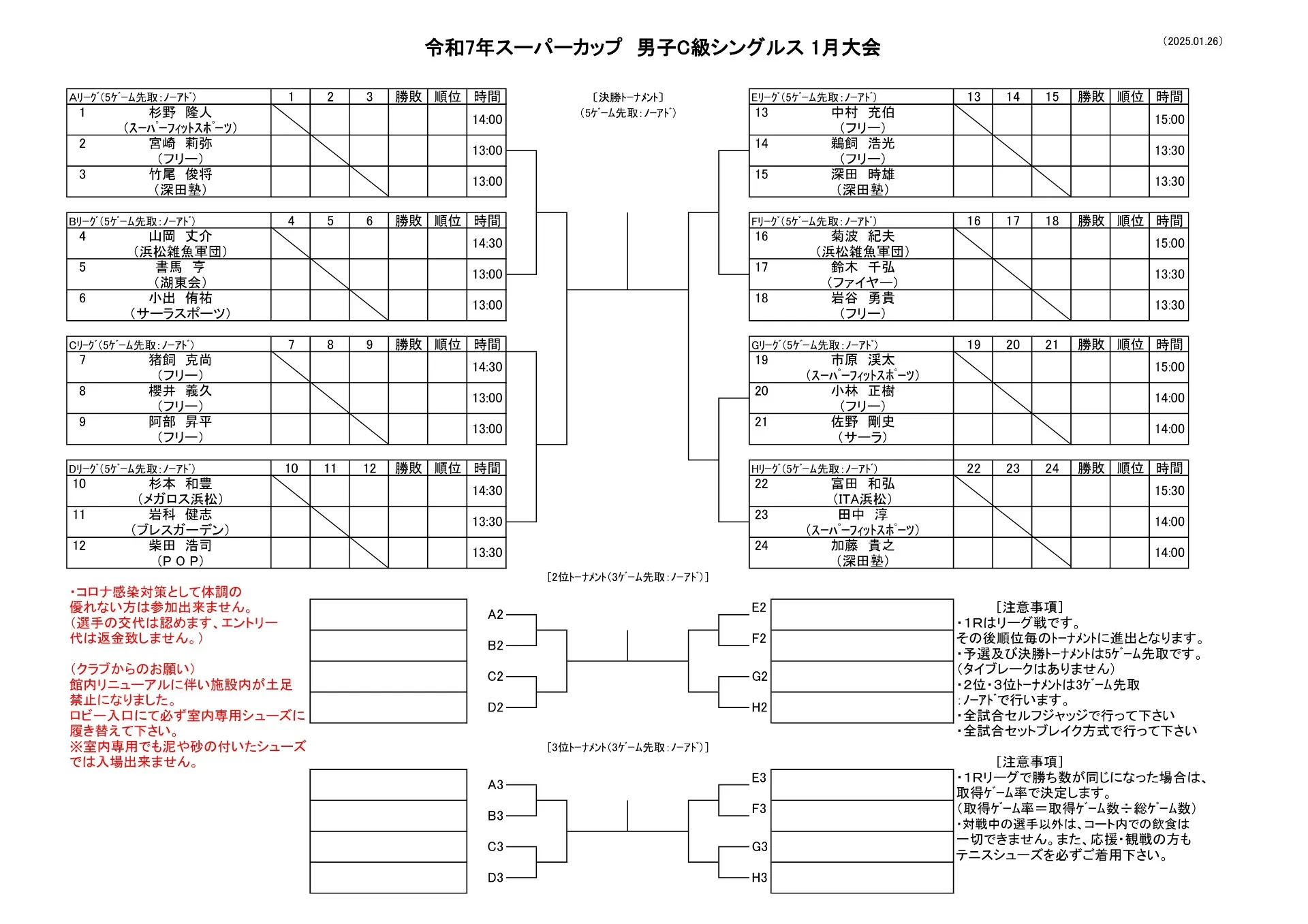 【訂正】【ドロー発表】1/26（日）男子C級シングルス