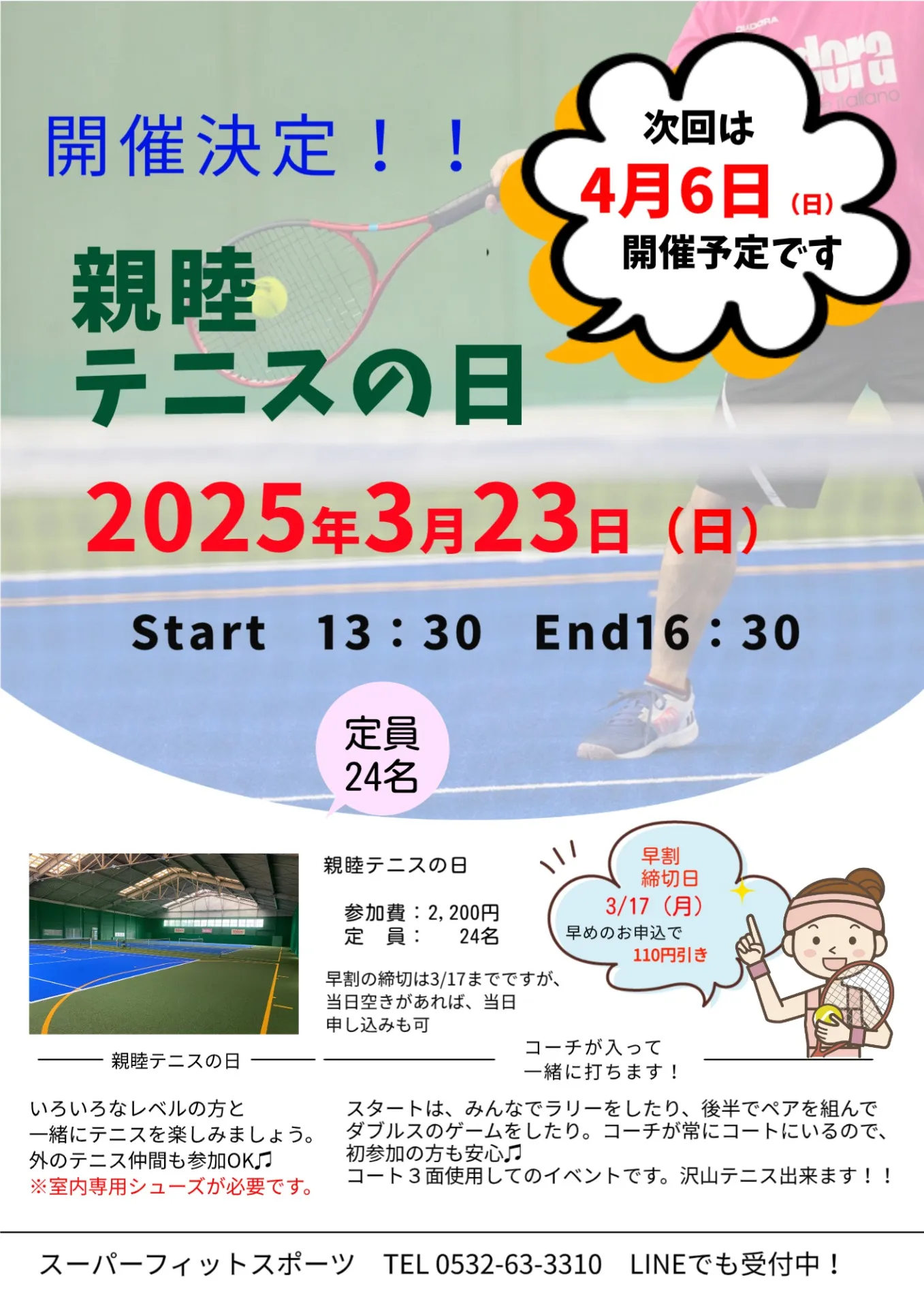 【イベント案内】3/23（日）親睦テニスの日開催決定