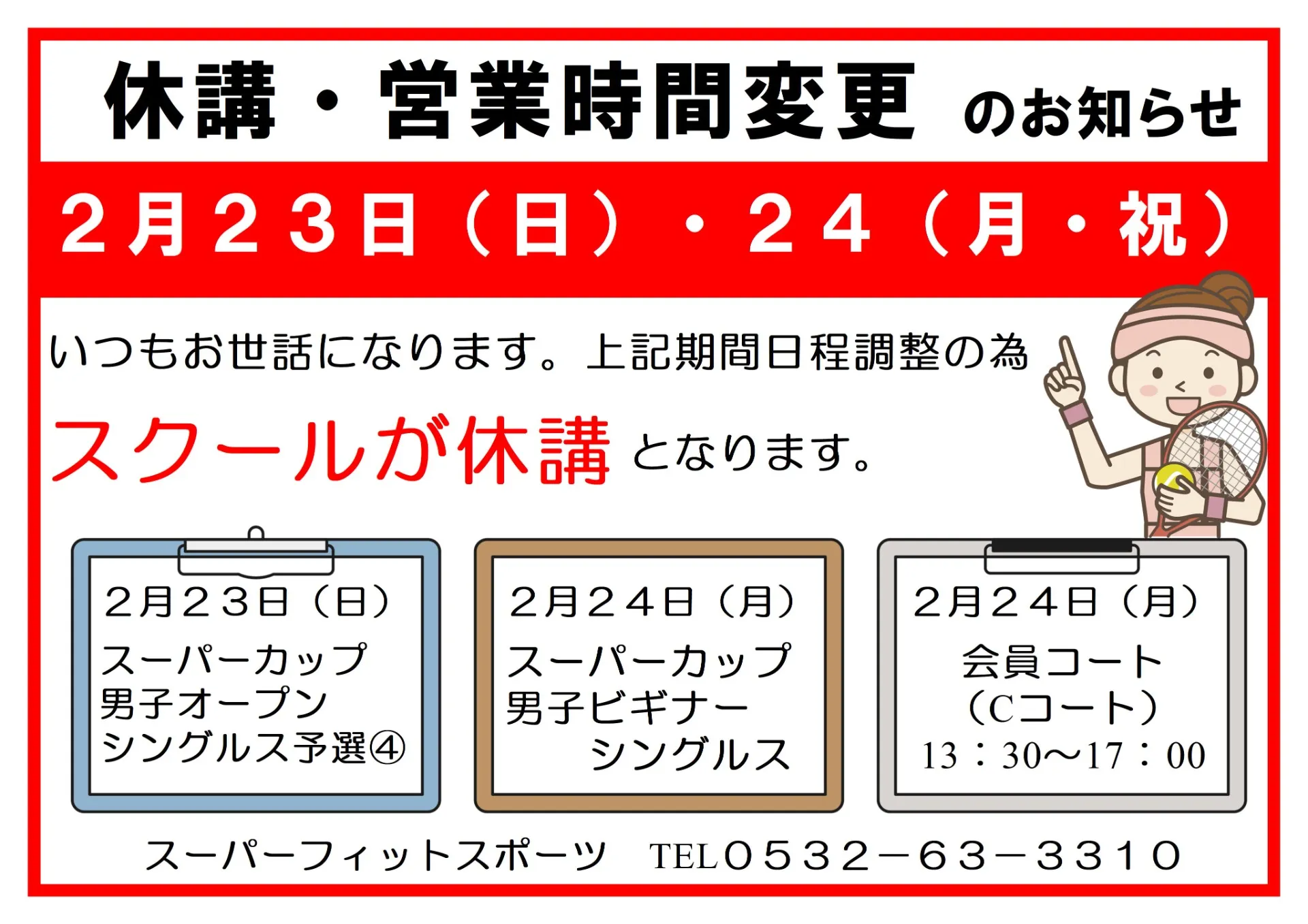 【休講・営業時間変更のお知らせ】2/23（日）・24（月・祝）