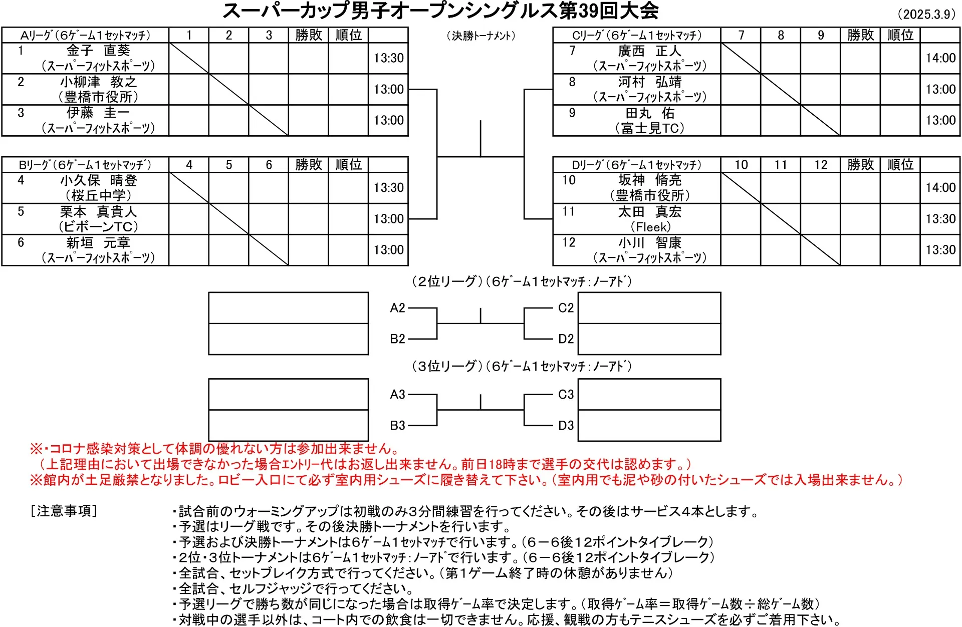 【ドロー発表】3/9（日）男子オープンシングルス第39回大会