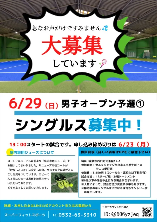 【試合要綱発表】6/29（日）男子オープンシングルス予選①大会