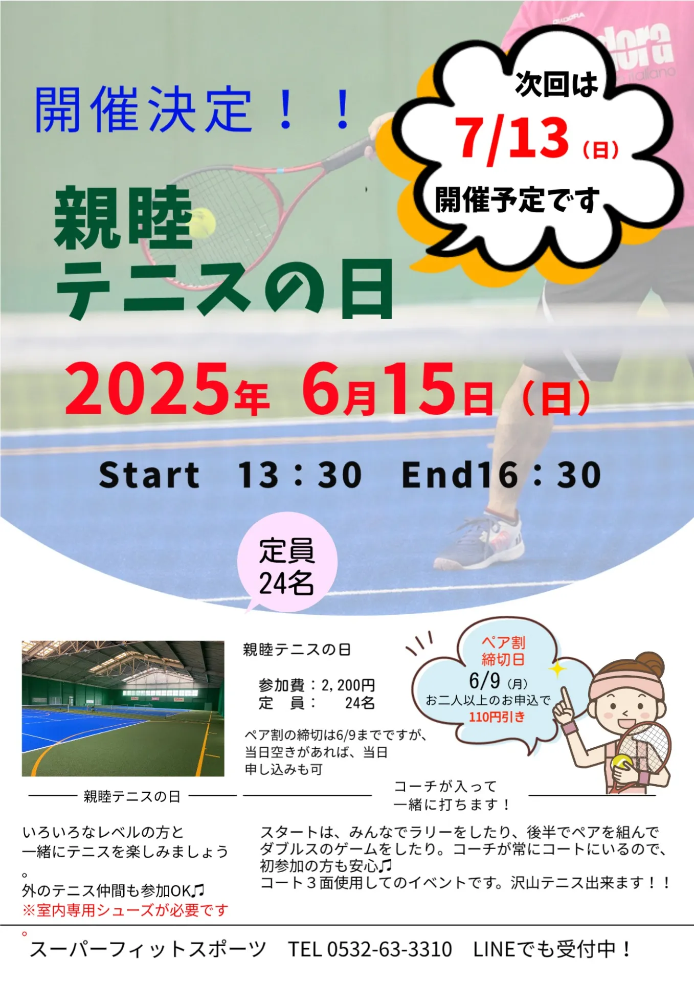 【イベント案内】6/15（日）『親睦テニスの日』開催！！