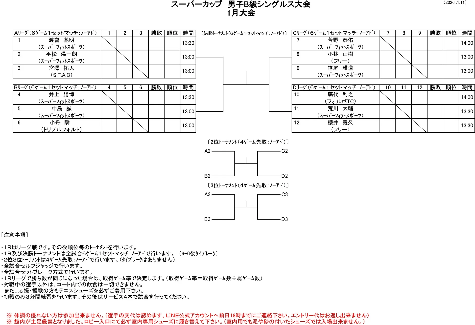 【ドロー発表】1/11（日）男子B級シングルス