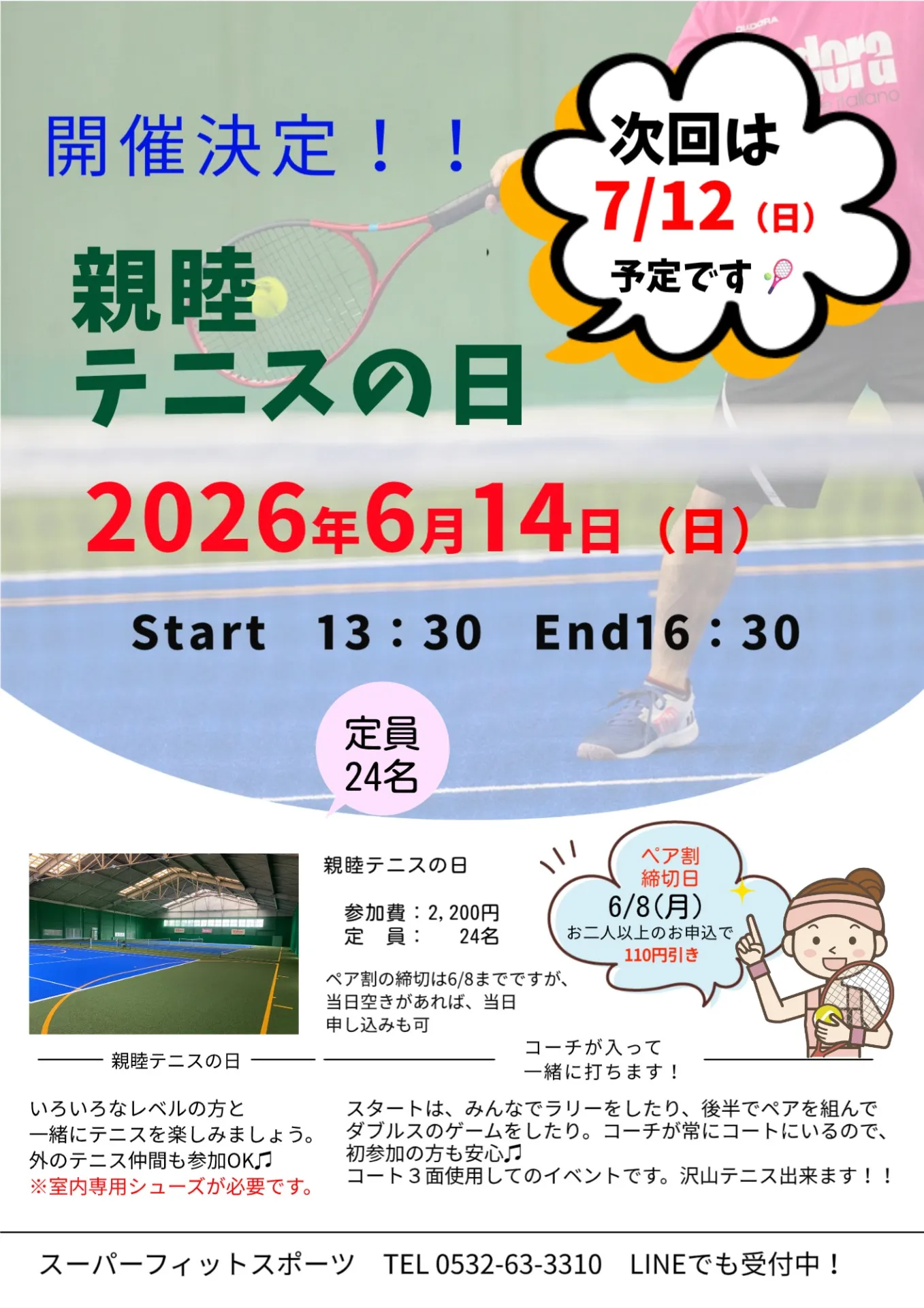 【イベント案内】6/14（日）・7/12（日）「親睦テニスの日」開催！！