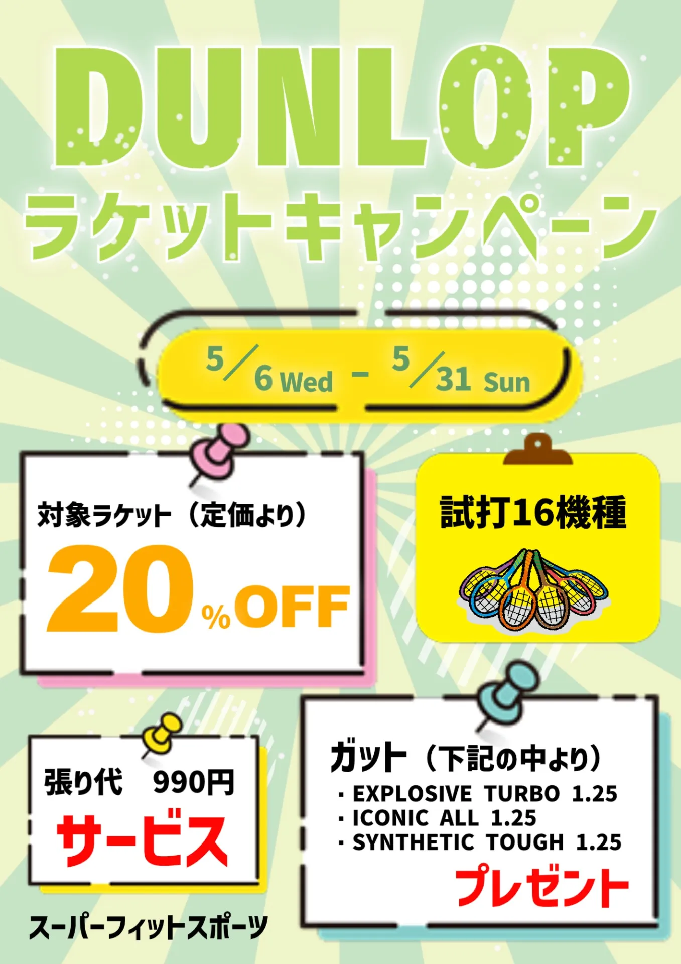 【キャンペーンのご案内】ダンロップラケットキャンペーン🎾