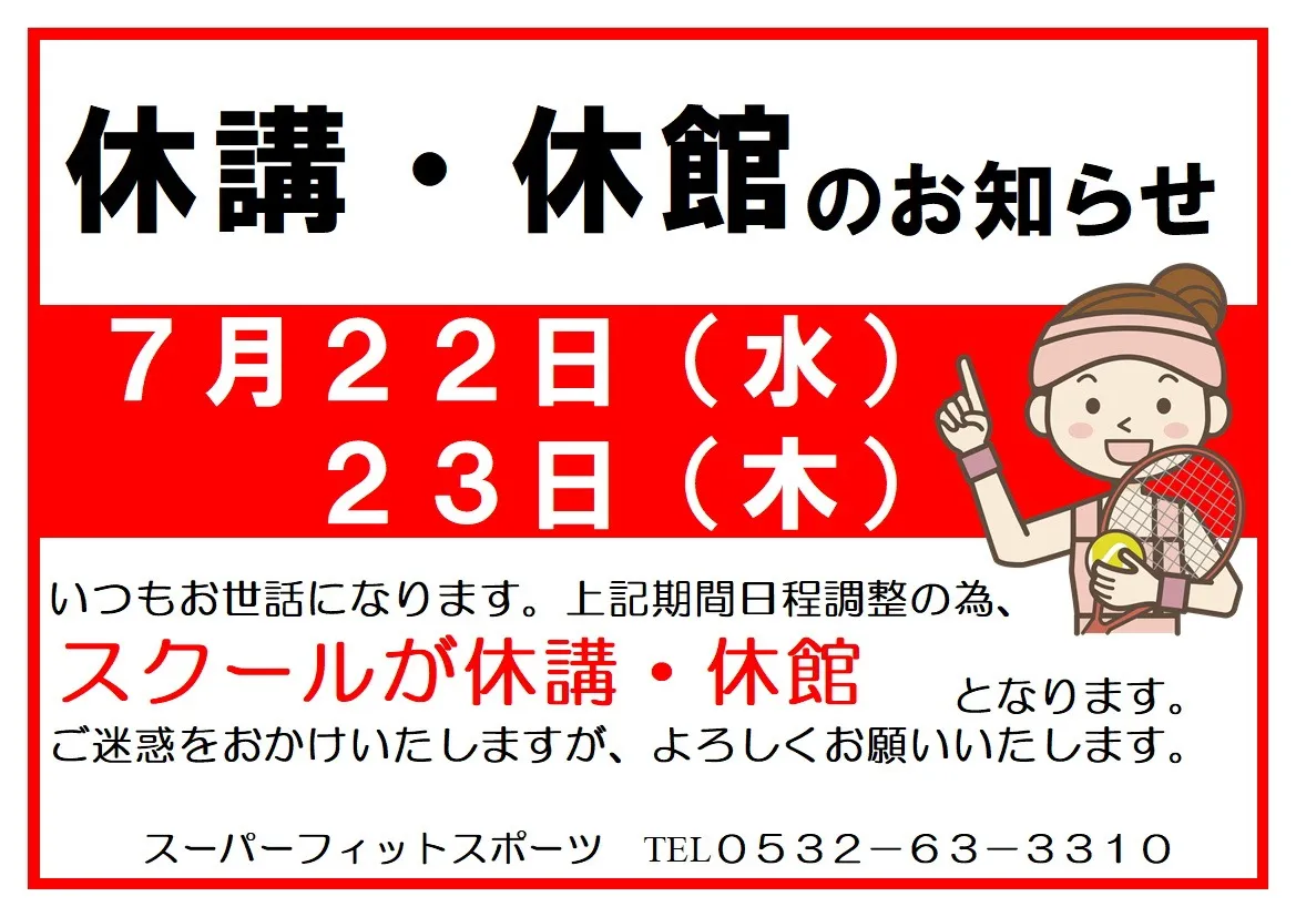 【休講・休館のお知らせ】7/22(水)・7/23(木)
