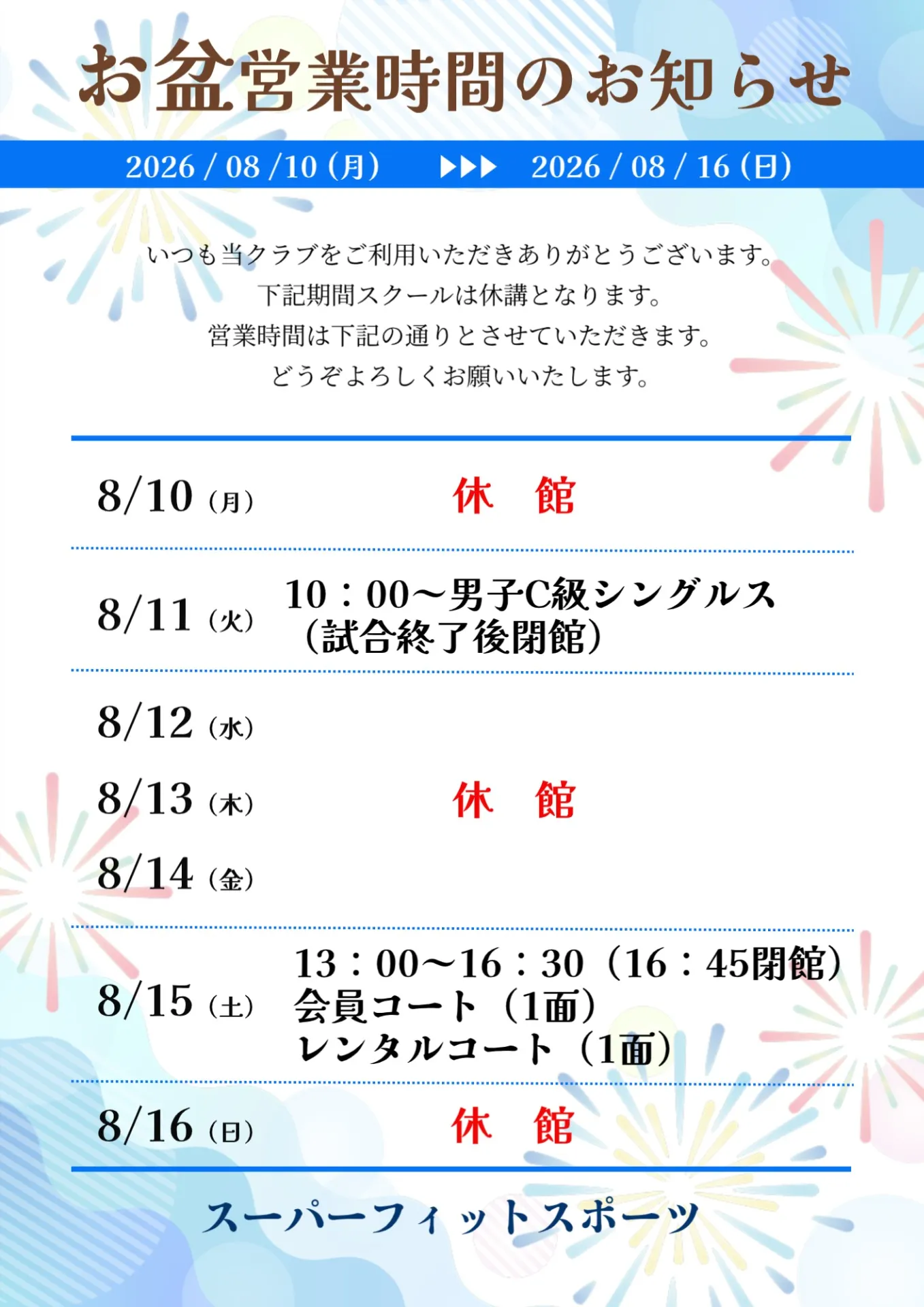 【休講・休館のお知らせ】8/10(月)~8/16(日)