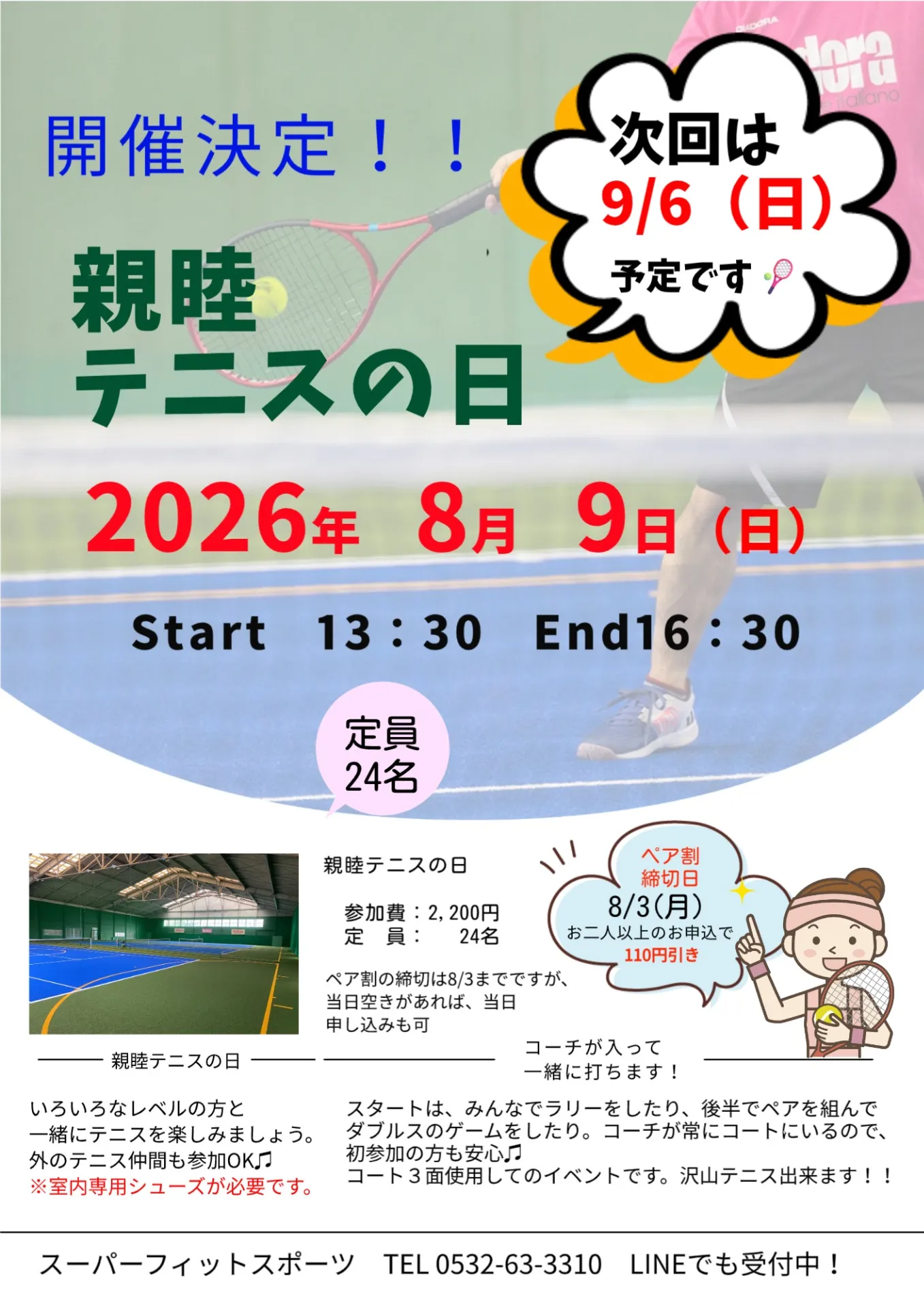 【イベント案内】8/9(日)・9/6(日)「親睦テニスの日」開催🎾